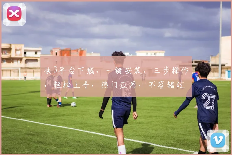 快3平台下载，一键安装，三步操作，轻松上手，热门应用，不容错过，体验极致便捷