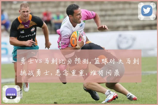 勇士vs马刺比分预测,篮球对决马刺挑战勇士,悬念重重,谁将问鼎
