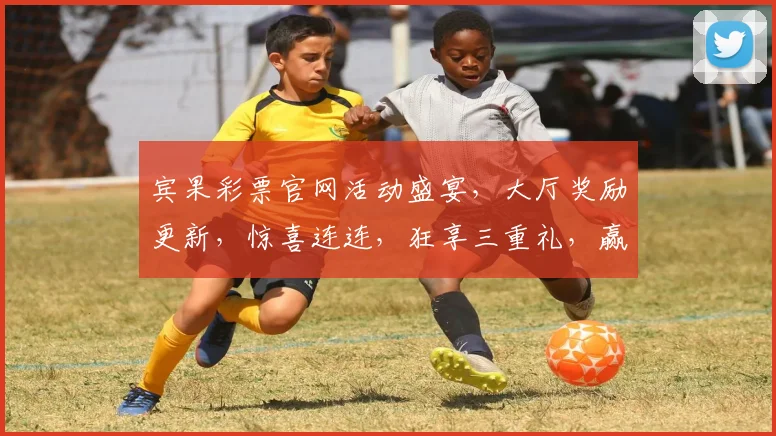 宾果彩票官网活动盛宴，大厅奖励更新，惊喜连连，狂享三重礼，赢不停
