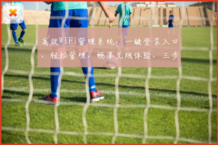 高效WiFi管理系统，一键登录入口，轻松管理，畅享无线体验，三步实现。