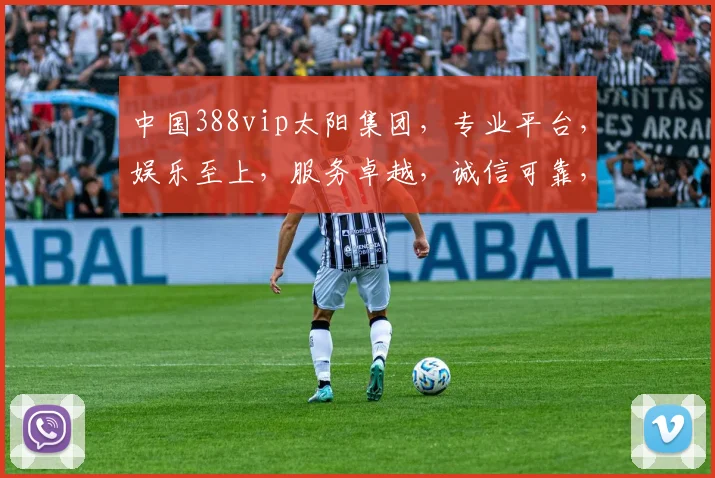 中国388vip太阳集团，专业平台，娱乐至上，服务卓越，诚信可靠，尽享精彩。