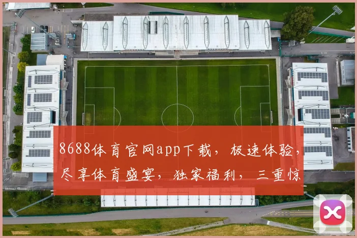 8688体育官网app下载，极速体验，尽享体育盛宴，独家福利，三重惊喜，不容错过