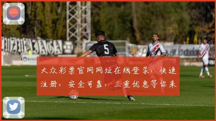 大众彩票官网网址在线登录，快速注册，安全可靠，三重优惠等你来，不容错过