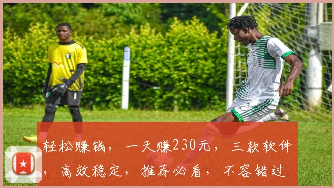 轻松赚钱，一天赚230元，三款软件，高效稳定，推荐必看，不容错过，快来体验