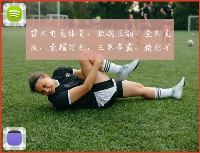 雷火电竞体育，激战正酣，全民竞技，荣耀时刻，三界争霸，精彩不断，三足鼎立