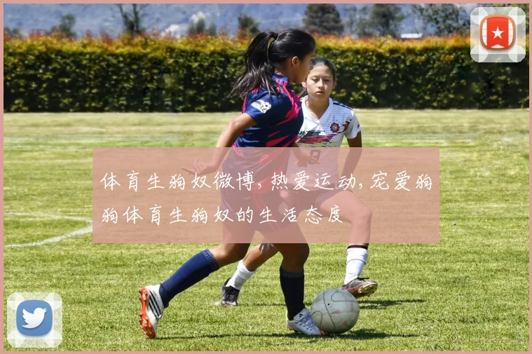 体育生狗奴微博,热爱运动,宠爱狗狗体育生狗奴的生活态度