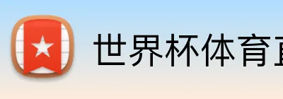 世界杯体育直播 logo